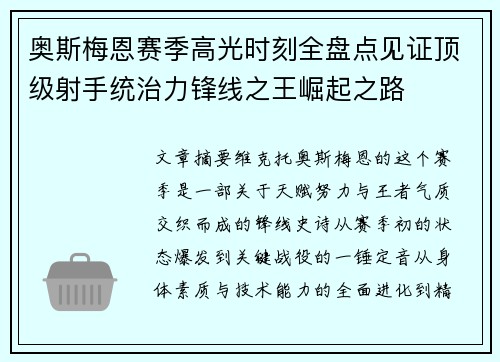 奥斯梅恩赛季高光时刻全盘点见证顶级射手统治力锋线之王崛起之路 奥斯梅恩赛季高光时刻全盘点见证顶级射手统治力锋线之王崛起之路