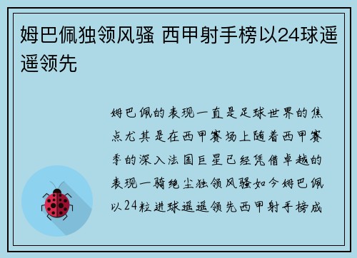 姆巴佩独领风骚 西甲射手榜以24球遥遥领先 姆巴佩独领风骚 西甲射手榜以24球遥遥领先