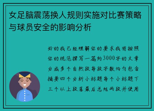 女足脑震荡换人规则实施对比赛策略与球员安全的影响分析