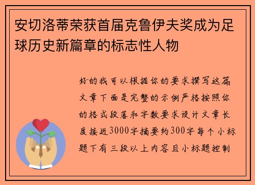 安切洛蒂荣获首届克鲁伊夫奖成为足球历史新篇章的标志性人物 安切洛蒂荣获首届克鲁伊夫奖成为足球历史新篇章的标志性人物