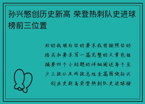 孙兴慜创历史新高 荣登热刺队史进球榜前三位置 孙兴慜创历史新高 荣登热刺队史进球榜前三位置