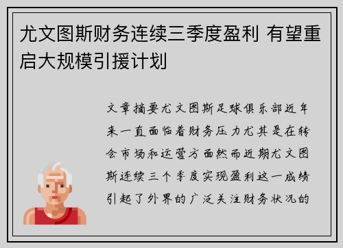 尤文图斯财务连续三季度盈利 有望重启大规模引援计划 尤文图斯财务连续三季度盈利 有望重启大规模引援计划