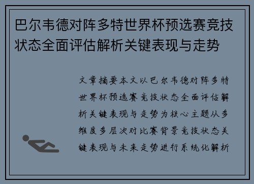 巴尔韦德对阵多特世界杯预选赛竞技状态全面评估解析关键表现与走势 巴尔韦德对阵多特世界杯预选赛竞技状态全面评估解析关键表现与走势