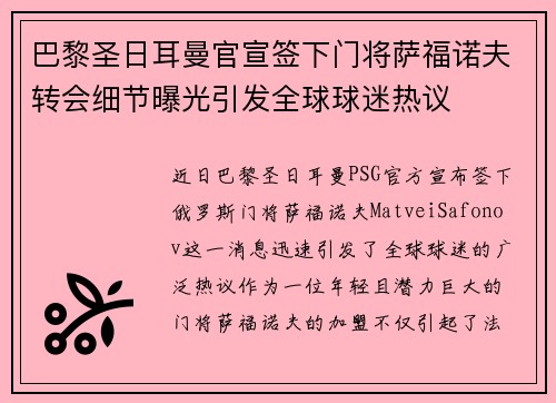 巴黎圣日耳曼官宣签下门将萨福诺夫转会细节曝光引发全球球迷热议 巴黎圣日耳曼官宣签下门将萨福诺夫转会细节曝光引发全球球迷热议
