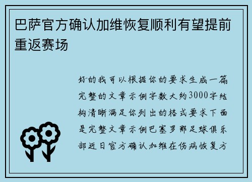 巴萨官方确认加维恢复顺利有望提前重返赛场
