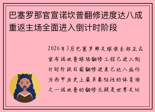 巴塞罗那官宣诺坎普翻修进度达八成重返主场全面进入倒计时阶段 巴塞罗那官宣诺坎普翻修进度达八成重返主场全面进入倒计时阶段