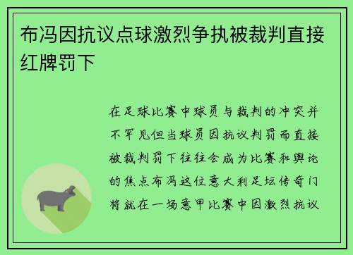 布冯因抗议点球激烈争执被裁判直接红牌罚下