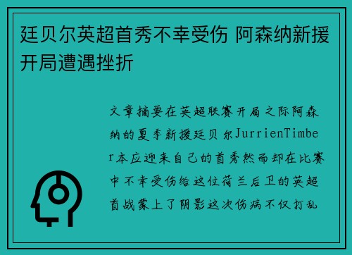 廷贝尔英超首秀不幸受伤 阿森纳新援开局遭遇挫折 廷贝尔英超首秀不幸受伤 阿森纳新援开局遭遇挫折