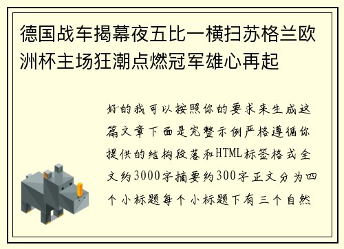 德国战车揭幕夜五比一横扫苏格兰欧洲杯主场狂潮点燃冠军雄心再起 德国战车揭幕夜五比一横扫苏格兰欧洲杯主场狂潮点燃冠军雄心再起