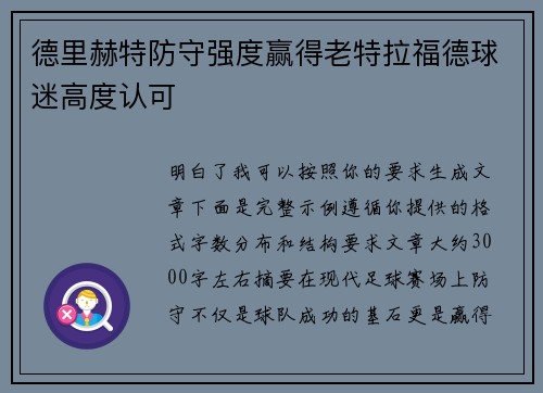德里赫特防守强度赢得老特拉福德球迷高度认可
