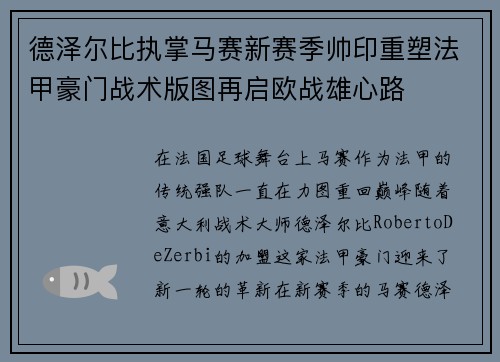 德泽尔比执掌马赛新赛季帅印重塑法甲豪门战术版图再启欧战雄心路 德泽尔比执掌马赛新赛季帅印重塑法甲豪门战术版图再启欧战雄心路