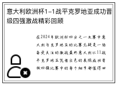 意大利欧洲杯1-1战平克罗地亚成功晋级四强激战精彩回顾 意大利欧洲杯1-1战平克罗地亚成功晋级四强激战精彩回顾