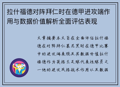 拉什福德对阵拜仁时在德甲进攻端作用与数据价值解析全面评估表现