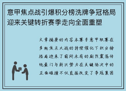 意甲焦点战引爆积分榜洗牌争冠格局迎来关键转折赛季走向全面重塑