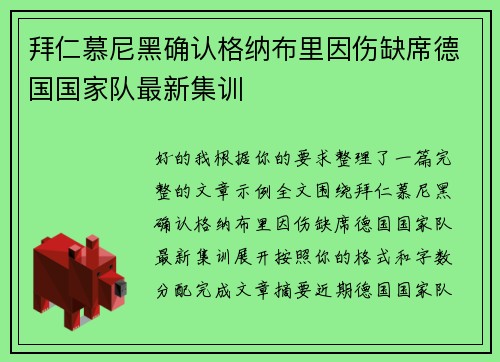 拜仁慕尼黑确认格纳布里因伤缺席德国国家队最新集训