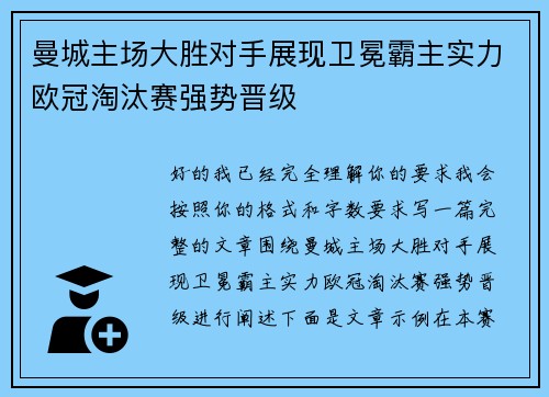 曼城主场大胜对手展现卫冕霸主实力欧冠淘汰赛强势晋级 曼城主场大胜对手展现卫冕霸主实力欧冠淘汰赛强势晋级