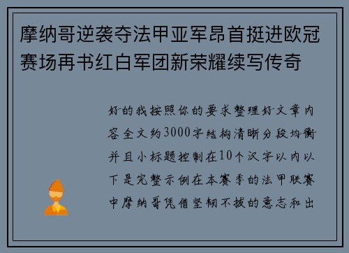 摩纳哥逆袭夺法甲亚军昂首挺进欧冠赛场再书红白军团新荣耀续写传奇