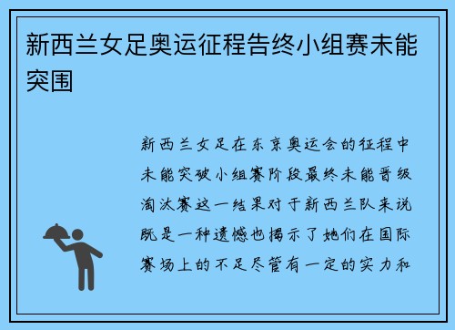 新西兰女足奥运征程告终小组赛未能突围 新西兰女足奥运征程告终小组赛未能突围