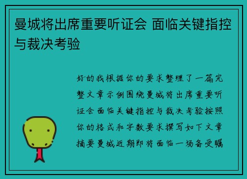 曼城将出席重要听证会 面临关键指控与裁决考验
