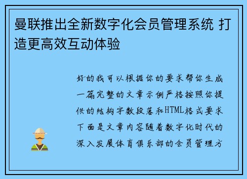 曼联推出全新数字化会员管理系统 打造更高效互动体验 曼联推出全新数字化会员管理系统 打造更高效互动体验