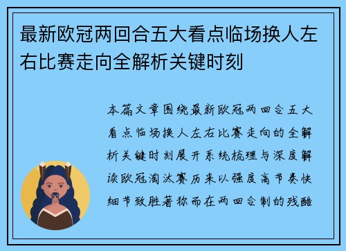 最新欧冠两回合五大看点临场换人左右比赛走向全解析关键时刻
