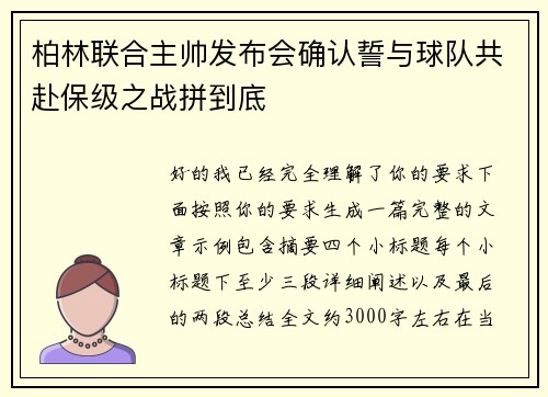 柏林联合主帅发布会确认誓与球队共赴保级之战拼到底 柏林联合主帅发布会确认誓与球队共赴保级之战拼到底