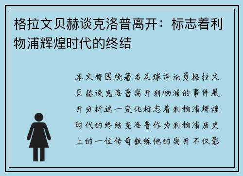 格拉文贝赫谈克洛普离开：标志着利物浦辉煌时代的终结