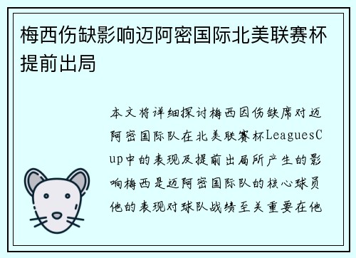 梅西伤缺影响迈阿密国际北美联赛杯提前出局