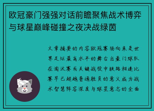 欧冠豪门强强对话前瞻聚焦战术博弈与球星巅峰碰撞之夜决战绿茵
