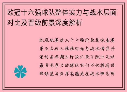 欧冠十六强球队整体实力与战术层面对比及晋级前景深度解析