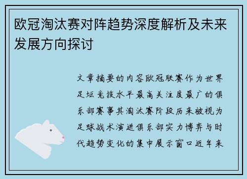 欧冠淘汰赛对阵趋势深度解析及未来发展方向探讨