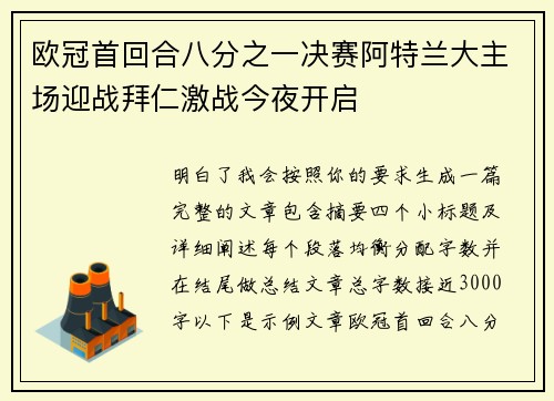 欧冠首回合八分之一决赛阿特兰大主场迎战拜仁激战今夜开启