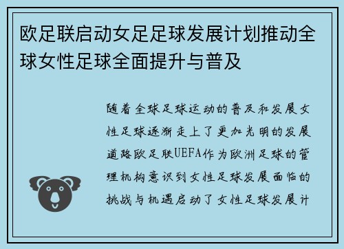 欧足联启动女足足球发展计划推动全球女性足球全面提升与普及
