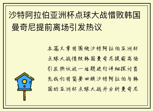 沙特阿拉伯亚洲杯点球大战惜败韩国 曼奇尼提前离场引发热议