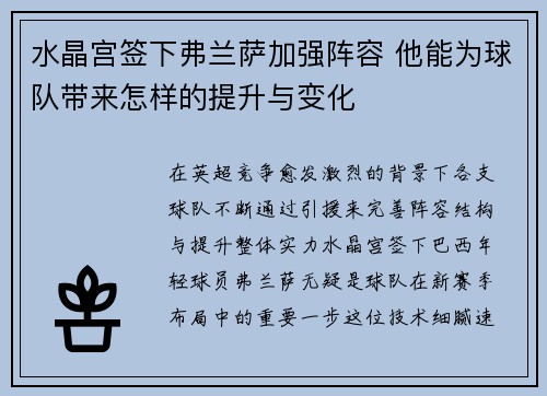 水晶宫签下弗兰萨加强阵容 他能为球队带来怎样的提升与变化