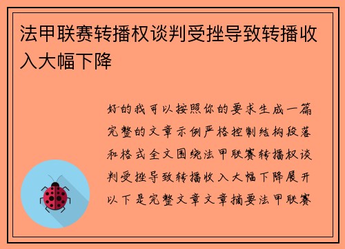 法甲联赛转播权谈判受挫导致转播收入大幅下降 法甲联赛转播权谈判受挫导致转播收入大幅下降