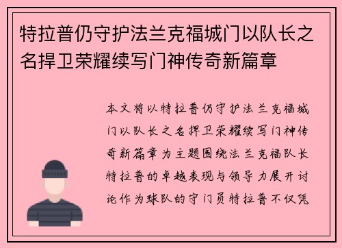 特拉普仍守护法兰克福城门以队长之名捍卫荣耀续写门神传奇新篇章 特拉普仍守护法兰克福城门以队长之名捍卫荣耀续写门神传奇新篇章