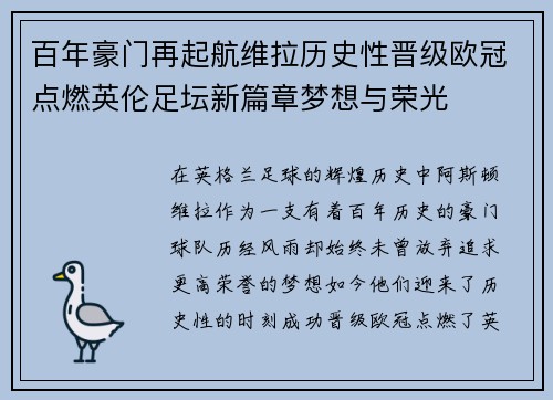 百年豪门再起航维拉历史性晋级欧冠点燃英伦足坛新篇章梦想与荣光