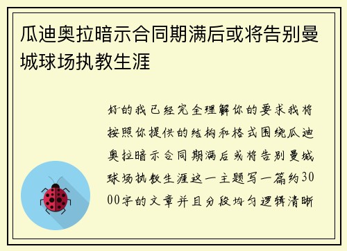 瓜迪奥拉暗示合同期满后或将告别曼城球场执教生涯