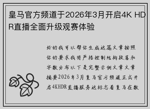 皇马官方频道于2026年3月开启4K HDR直播全面升级观赛体验