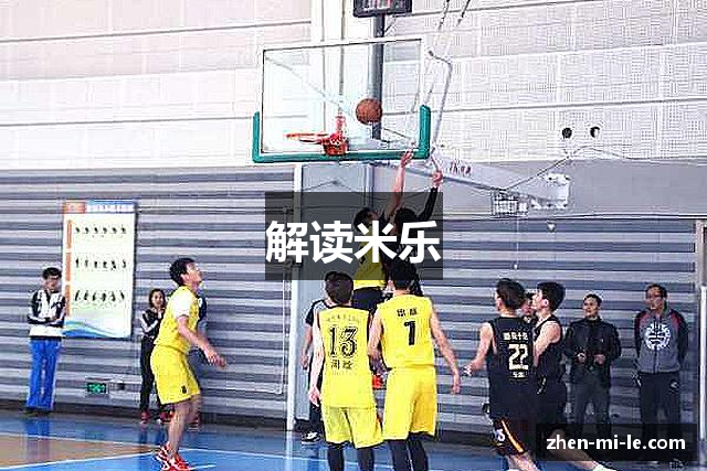 解读米乐