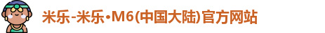 米乐